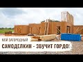 Самоделкин - звучит гордо! // Мой Загородный