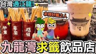 [Poor travel香港] 九龍灣買飲品求籤？！ 第二杯半價優惠！波霸錫蘭鮮奶茶！草莓時光！淘大商場語菓