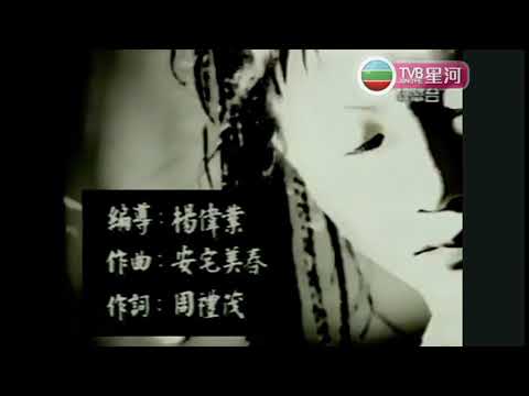 Angela Pang 彭家麗《日女人》MV TVB 1994