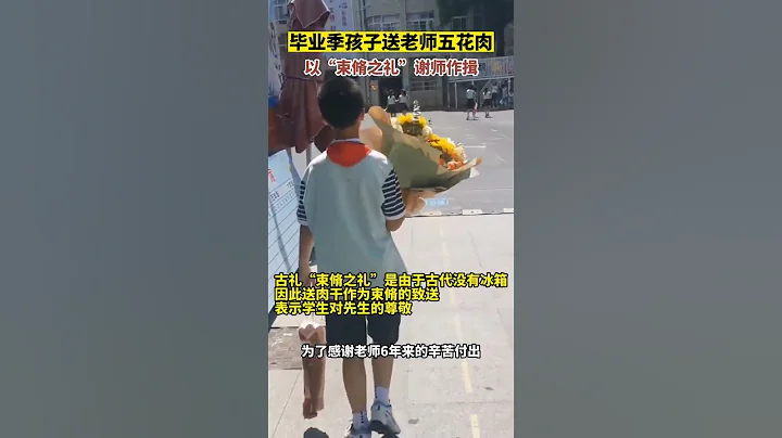 安徽合肥，畢業季孩子送老師五花肉，以“束脩之禮”謝師作揖 #shorts - 天天要聞