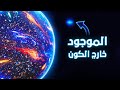 رحلة إلى حافة الكون 
