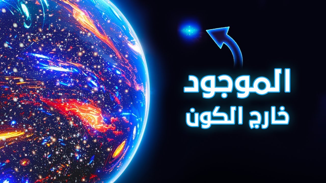 رحلة إلى حافة الكون !!