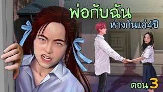 ผู้ชายคนนี้ เป็นพ่อของฉัน | ตอนที่3