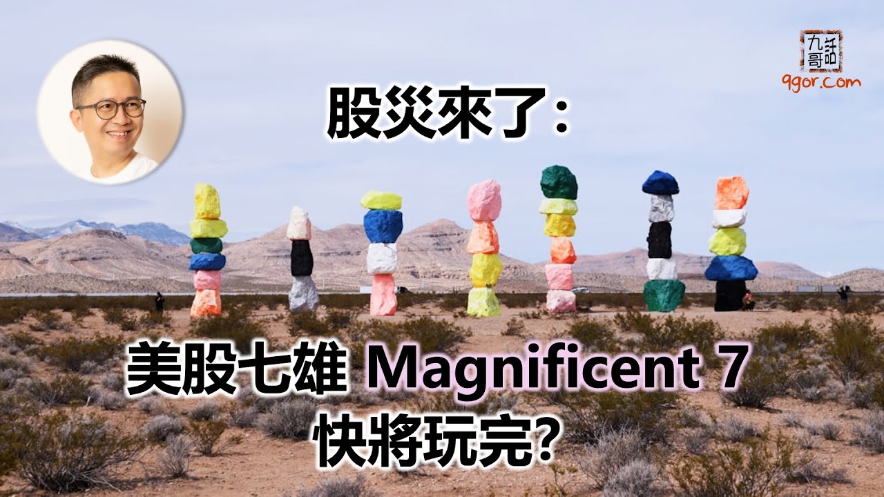 240414 股災來了:美股七雄Magnificent 7 快將玩完?