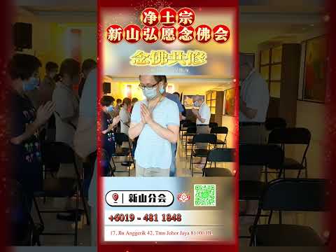 | 新山分会 | 共修回顾 | 2024-06-29 | 弥陀身色如金山 相好光明照十方 | 南無阿彌陀佛 | 净土宗 Pure Land Buddhism