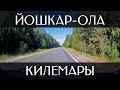 Путешествие из Йошкар-Олы в Килемары | Трасса Р-177 «Поветлужье» и 88К-006 | Республика Марий Эл