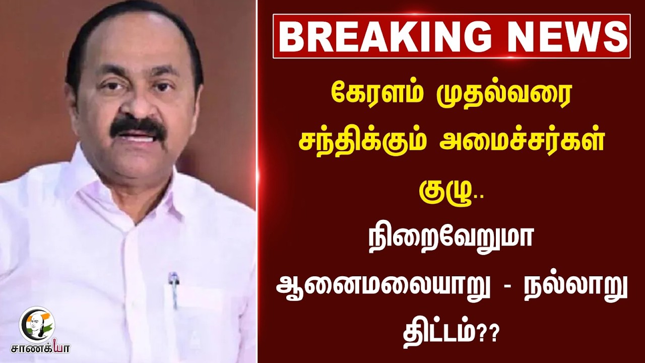 #breakingnews: Keralam முதல்வரை சந்திக்கும் அமைச்சர்கள் குழு.. | TVK | KAS | Arunraj | Rajeshkumar