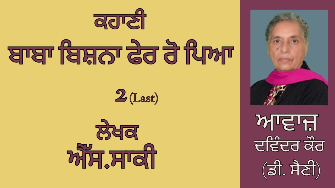 ⁣ਕਹਾਣੀ :   ਬਾਬਾ ਬਿਸ਼ਨਾ ਫੇਰ ਰੋ ਪਿਆ (2) Last  || By : ਐੱਸ.ਸਾਕੀ