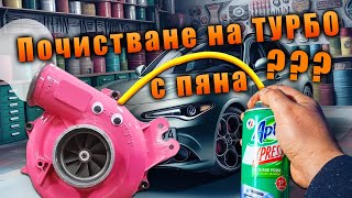 Може ли да почистим геометрията на турбо с пяна за печки?