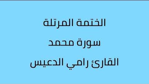 سورة محمد القارئ رامي الدعيس