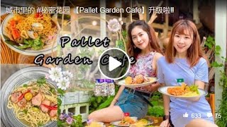 【城市里的秘密花园 】Pallet Garden Cafe 升级啦 ‼️ 新增全新 30款【英式早午晚·中西餐】任你挑选