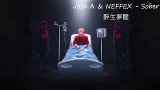 【看似興盛的社會，又有多少人在水深火熱中掙扎呢...】Josh A & NEFFEX   Sober 醉生夢醒