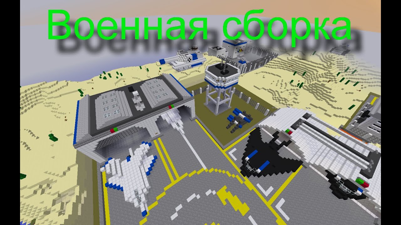 военная сборка minecraft 1.7.2 #2