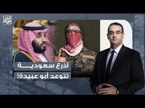 أسامة جاويش يفجـ ـ ـر مفاجأة.. أذرع سعودية تسخر من يحيـ ـ ـى السنـ ـ ـوار وتتوعد أبو عبيـ ـ ـدة!!