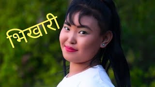 Bhikhari New Nepali Dj Song By bir Bishawakarma/ Sangita gautam/ himal ft panchan/sabitra/basant\uma