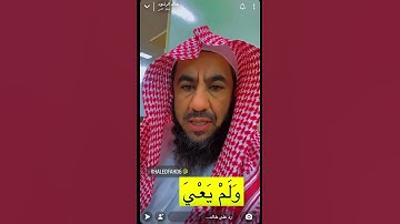 كيف تقرأ آيه ( …وَلَمْ يَعْيَ …) ومامعناها ؟آيه(33) سورة الأحقاف … الشيخ خالد الرشود .