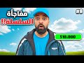 تحدي الـ 10 000 دولار الحلقة الثامنة النهاية 