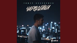 Чародейка - Тимур Кесебежев