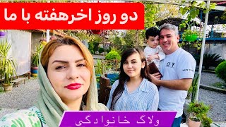 ولاگ روزمره گی و خانوادگی ما دراخرهفته (خونه رشت)?