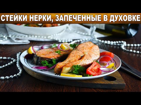 Нерка запеченная в духовке стейки 🥰 Как запечь красную рыбу в духовке 💖 Получилась вкусная и сочная