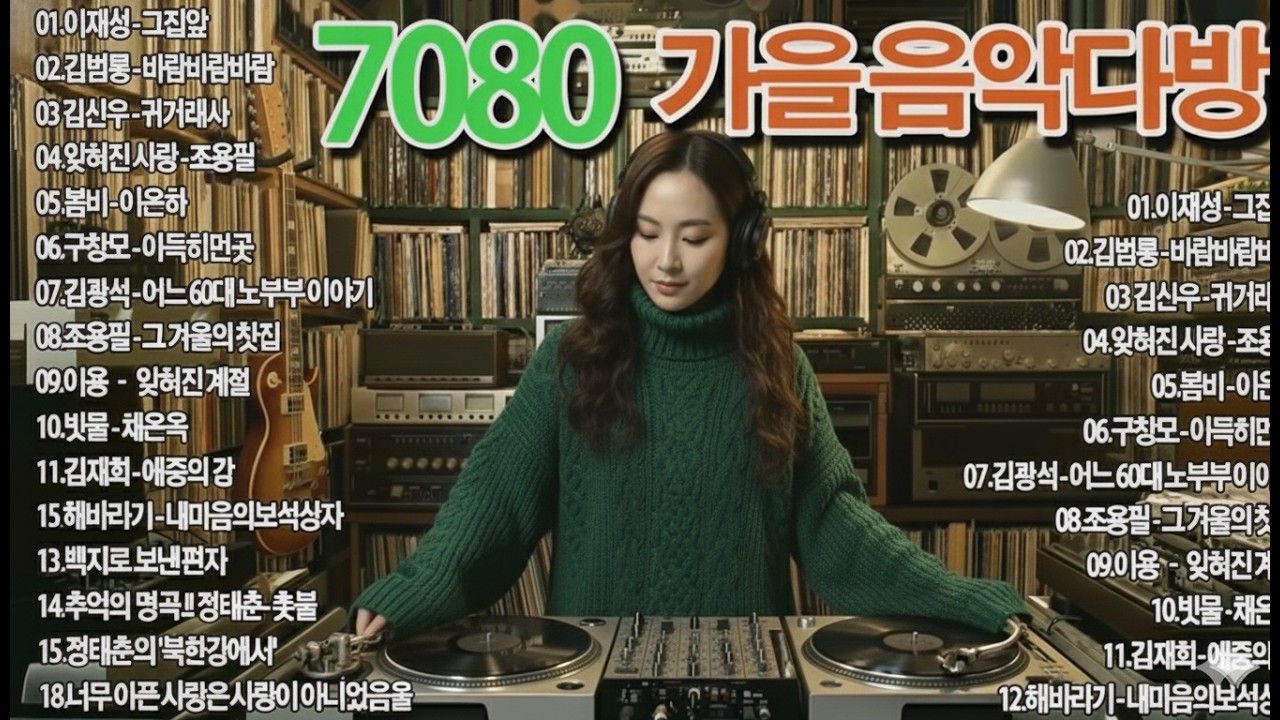 7080 추억의 노래 TOP 35놓치면 후회할걸 📻💿 1월이 되면 듣고 싶은 7080 노래 🕰️ 7080 감성 플레이리스트