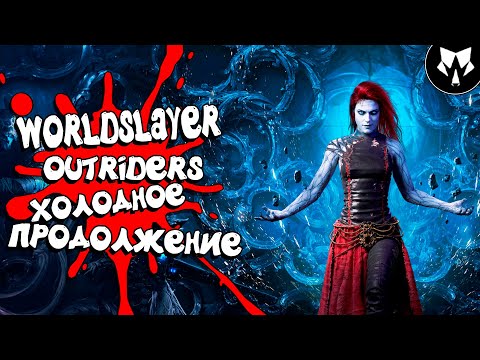 WORLDSLAYER - Outriders - Продолжение Вышло