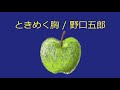 【オルゴール】ときめく胸 / 野口五郎