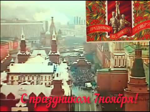 7 Ноября В Ссср Вспомним!