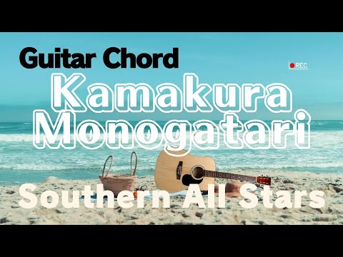 KAMAKURA-MONOGATARI【#SouthernAllStars】off vocal/原曲キー/コード進行（#サザンオールスターズ / #鎌倉物語 ）