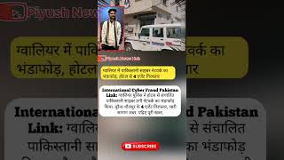 ग्वालियर में Pakistani Cyber Network का भंडाफोड़ 🔥 होटल से 4 एजेंट गिरफ्तार | Cyber Fraud