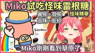 Miko試吃ＵＳＪ買的柏蒂全口味豆，吃到吐彩虹好幾次【hololive｜中文翻譯】