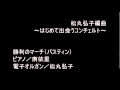 勝利のマーチ（バスティン） ／編曲：松丸弘子