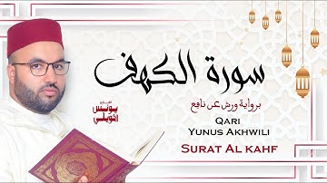 تلاوة خاشعة | سورة الكهف | يونس اخويلي