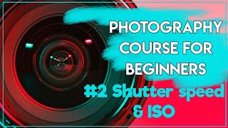Photography Basics course 2 Shutter speed & ISO | مصطلحات هامة في عالم التصوير: سرعة الغالق وال ISO