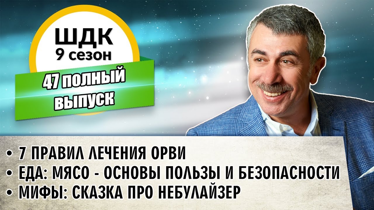 Школа доктора Комаровского - 9 сезон, 47 выпуск (полный выпуск)