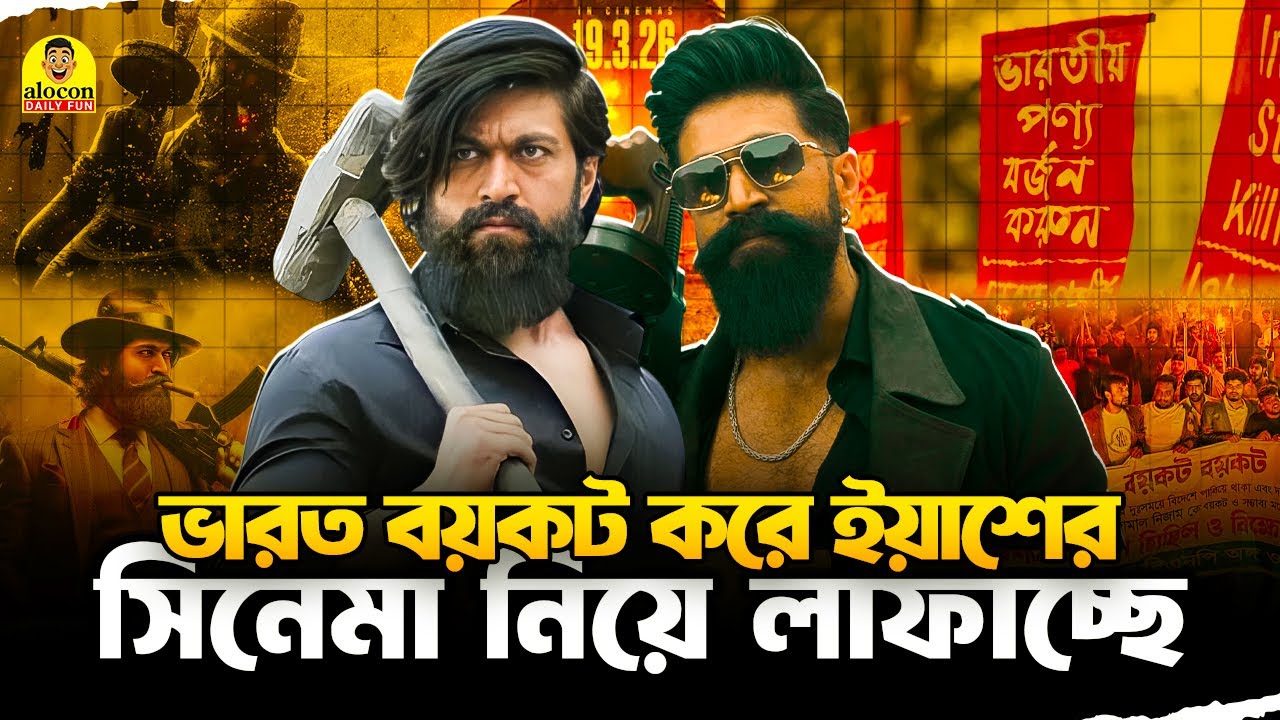 ভারত বয়কট করে ইয়াশের সিনেমা নিয়ে লাফাচ্ছে বাঙালি | Yash | Toxic Movie | Bangla Funny Video