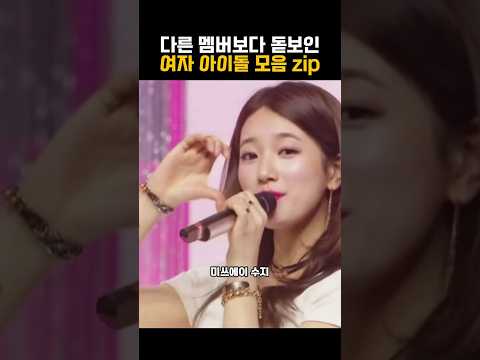 다른멤버보다 돋보인 여자아이돌 #kpop