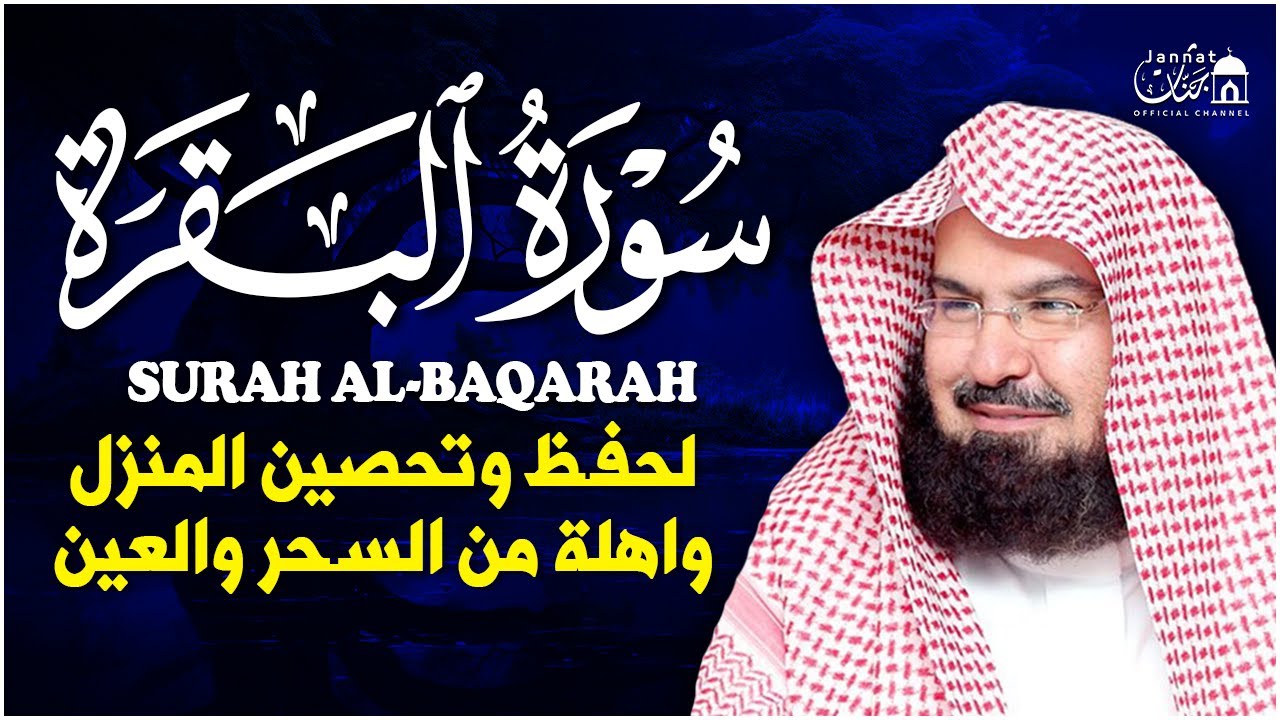 سورة البقرة كاملة عبد الرحمن السديس لطرد الشياطين من منزلك وجلب البركه Sourah Baqara Al Sudais