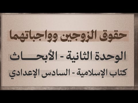 حقوق الزوجين وواجباتهما الأبحاث كتاب الإسلامية للصف السادس الإعدادي
