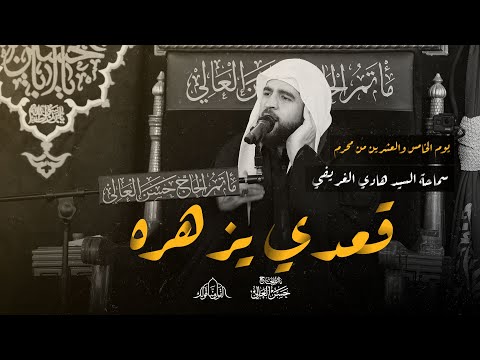 غمض السجاد عينه يوم 25 محرم 1445 ه سماحة السيد هادي الغريفي