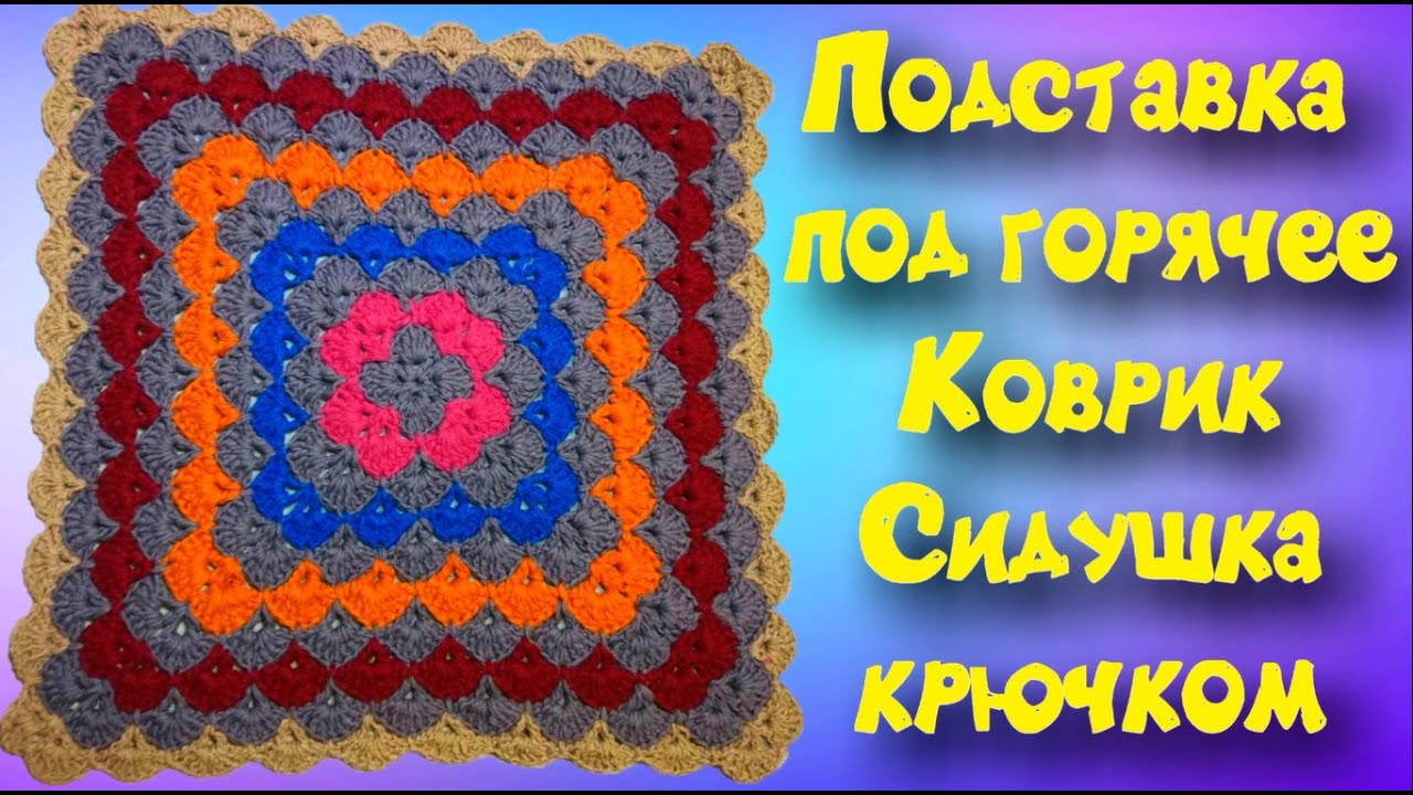 МК КВАДРАТНЫЙ КОВРИК КРЮЧКОМ//СИДУШКА НА ТАБУРЕТ /ВЯЗАНИЕ КРЮЧКОМ//CROCHET//ВАРИАНТ №5