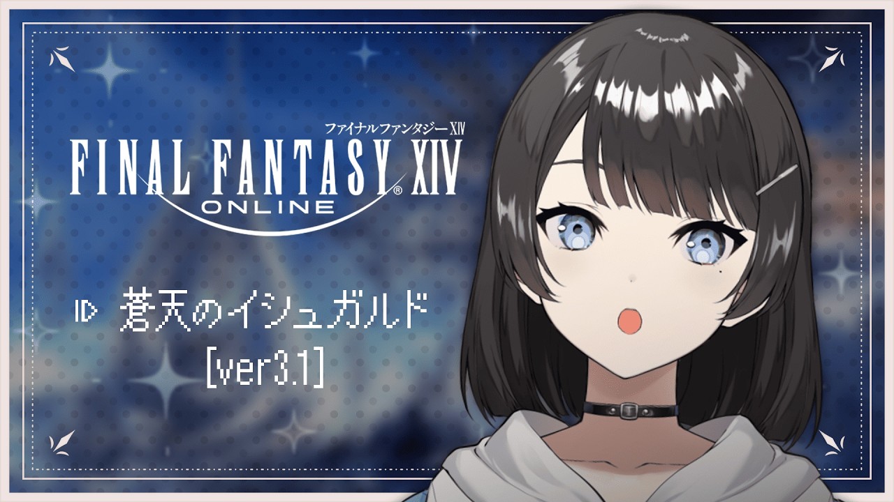 FF14 蒼天編 #10｜光と闇の境界 【 水垂青 】