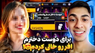 برای اکانت دوست دخترم آفر نود درصدی رو خالی کردم 🔥 چقدر خوشحال شد 😂