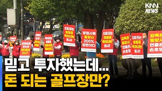 밀양 농어촌관광단지 골프장 분란