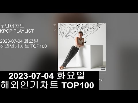 광고없는 실시간 인기차트 KPOP PLAYLIST 20230704 해외인기차트 TOP100 POP Popular Chart Top100 Korean Lyrics 