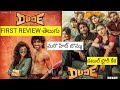 డ్యూడ్ మూవీ ఫస్ట్ రివ్యూ | Dude movie first review Telugu #viral #trending #viralvideos 
