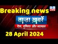 Breaking news  india news latest news hindi rahul gandhi nyay yatra 28 april dblive