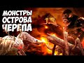 ВСЕ МОНСТРЫ ОСТРОВА ЧЕРЕПА ➤ Монстерверс Часть 1 "КАЙДЗЮ ПРОФИЛЬ"