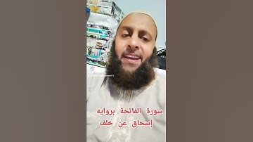 سورة الفاتحة برواية  إسحاق عن خلف العاشر القارئ محمد شاهين تايلاند