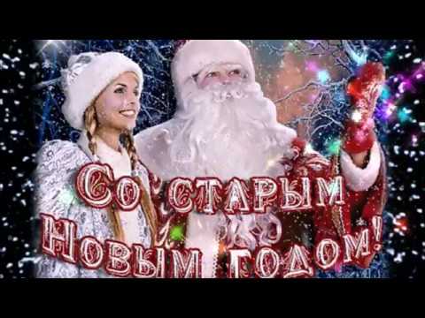 Старый Новый Год. Красивое поздравление.